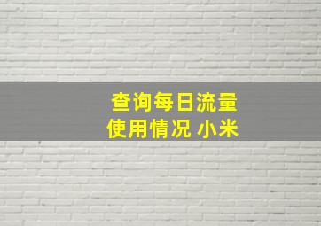 查询每日流量使用情况 小米